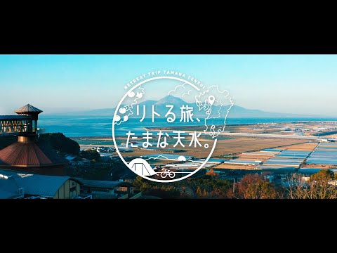 リトる旅、たまな天水。