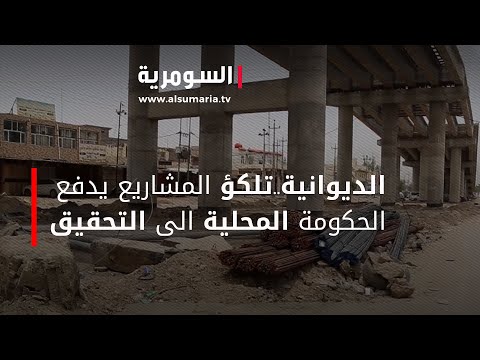 شاهد بالفيديو.. الديوانية..تلكؤ المشاريع يدفع الحكومة المحلية الى التحقيق