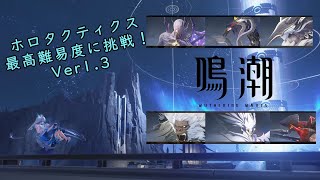 【鳴潮】最高難易度のホロタクティクスに挑戦ver1.3【ゆっくり実況】