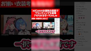 miComet水着新衣装案でブランディングを崩壊させられるすいちゃんw【ホロライブ切り抜き/さくらみこ/星街すいせい/尾丸ポルカ】