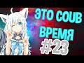 ВРЕМЯ COUB A 23 Anime Coub Amv Coub Funny Best Coub Gif Music Coub