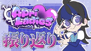 声入り└セイラさん - 【振り返り💜】『エイプリ・レディーズ』の裏話をするわよッ!!【SeiLa(セイラ)/四季凪アキラ/にじさんじ】