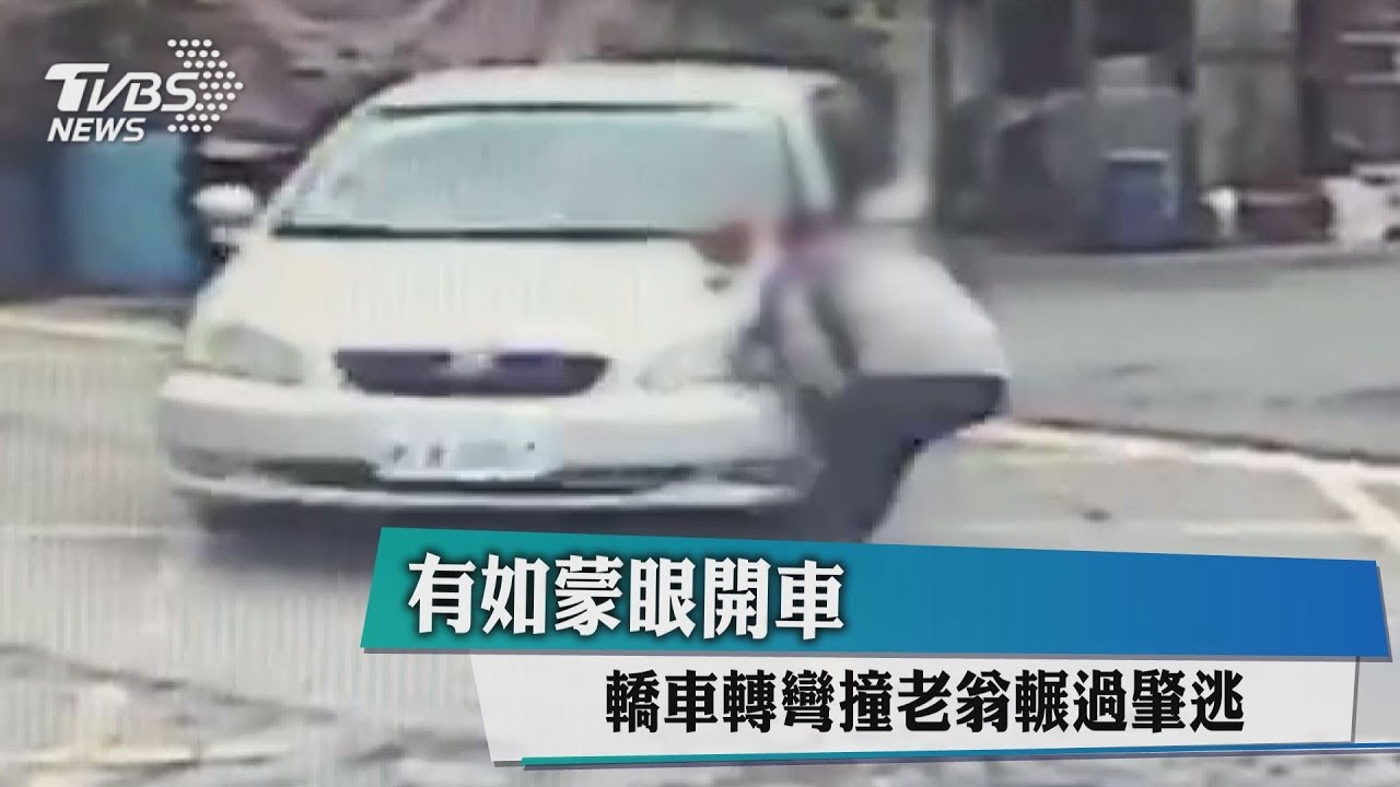 有如蒙眼開車 轎車轉彎撞老翁輾過肇逃