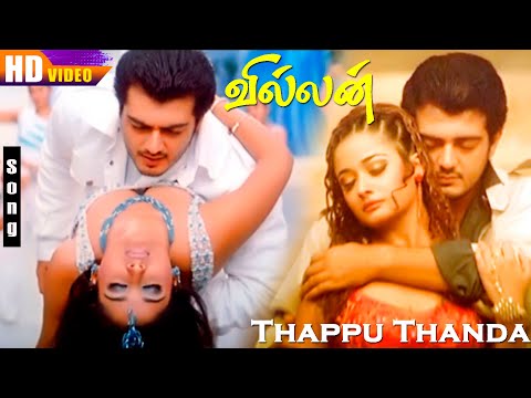 Thappu Thanda HD | Ajith Kumar | Kiran Rathod | Vidyasagar | Shankar Mahadevan | Tamil Hit Songs