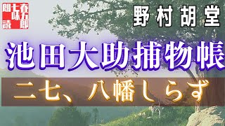 【朗読】【大岡越前　池田大助捕物帳】二七、八幡しらず／野村胡堂作　　読み手七味春五郎　　発行元丸竹書房　オーディオブック