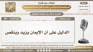 387 - الدليل على أن الإيمان يزيد وينقص - الشيخ صالح الفوزان image