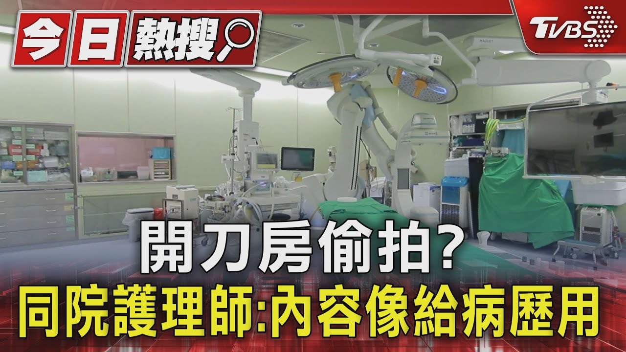 開刀房偷拍?同院護理師:內容像給病歷用