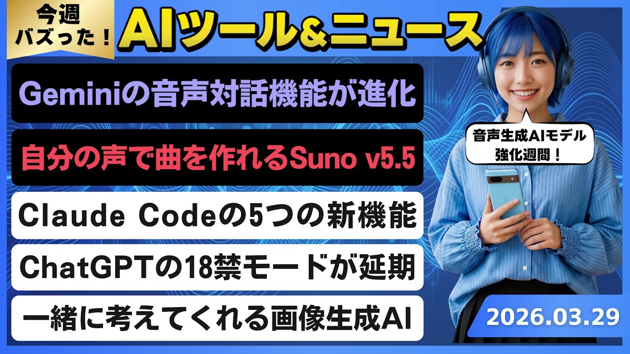 【今週のAIトレンド丸わかり】Geminiの音声会話AIモデルが超強化/自分の声を使ってボーカル曲を作れる「Suno v5.5」/Claude Code(クロードコード)の5つの新機能