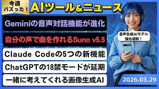 【今週のAIトレンド丸わかり】Geminiの音声会話AIモデルが超強化/自分の声を使ってボーカル曲を作れる「Suno v5.5」/Claude Code(クロードコード)の5つの新機能