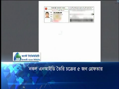 নকল এনআইডি তৈরি চক্রের ৫ জন আটক