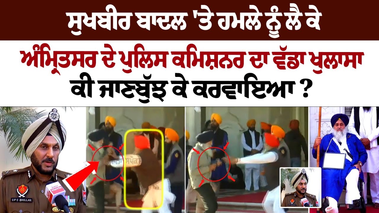 Here's what Amritsar Police Commissioner Said on Attack on Sukhbir Singh Badal Here's what Amritsar Police Commissioner Said on Attack on Sukhbir Singh Badal