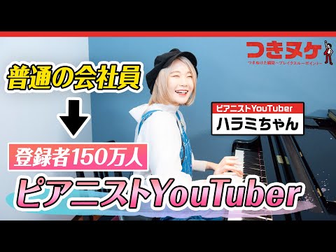 【経歴公開】普通の会社員が登録者150万人ピアニストYouTuber・ハラミちゃんになった話