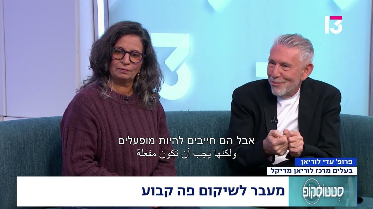 מעבר לשיקום פה קבוע - פרופ' עדי לוריאן