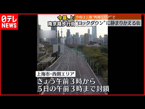 [Xangai] “Lockdown” começa na área oeste, impacto pode ser prolongado