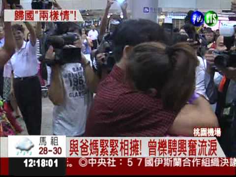 曾櫟騁回國了! 親友團歌舞迎接