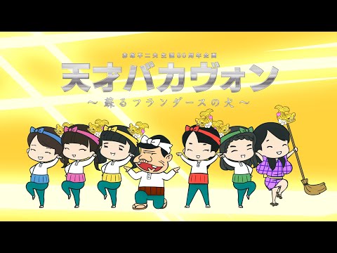 Tensai Bakavon: Yomigaeru Flanders no Inu Papa no Komoriuta Crazy Ken Band