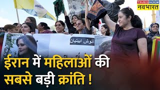 Live Hindi News | 'जिहादियों' के खिलाफ 'हिजाब क्रांति' | Iran Women Anti-Hijab Protest | Hindi News