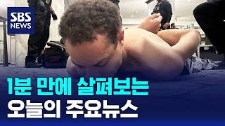 [모닝와이드] 오늘의 주요뉴스 / SBS