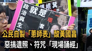[討論] 黃國昌滿嘴仁義道德、私下怎會叫狗仔偷拍