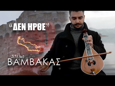 Στέλιος Βαμβακάς - Δεν ήρθε | Stelios Vamvakas - Den irthe - Official Music Video