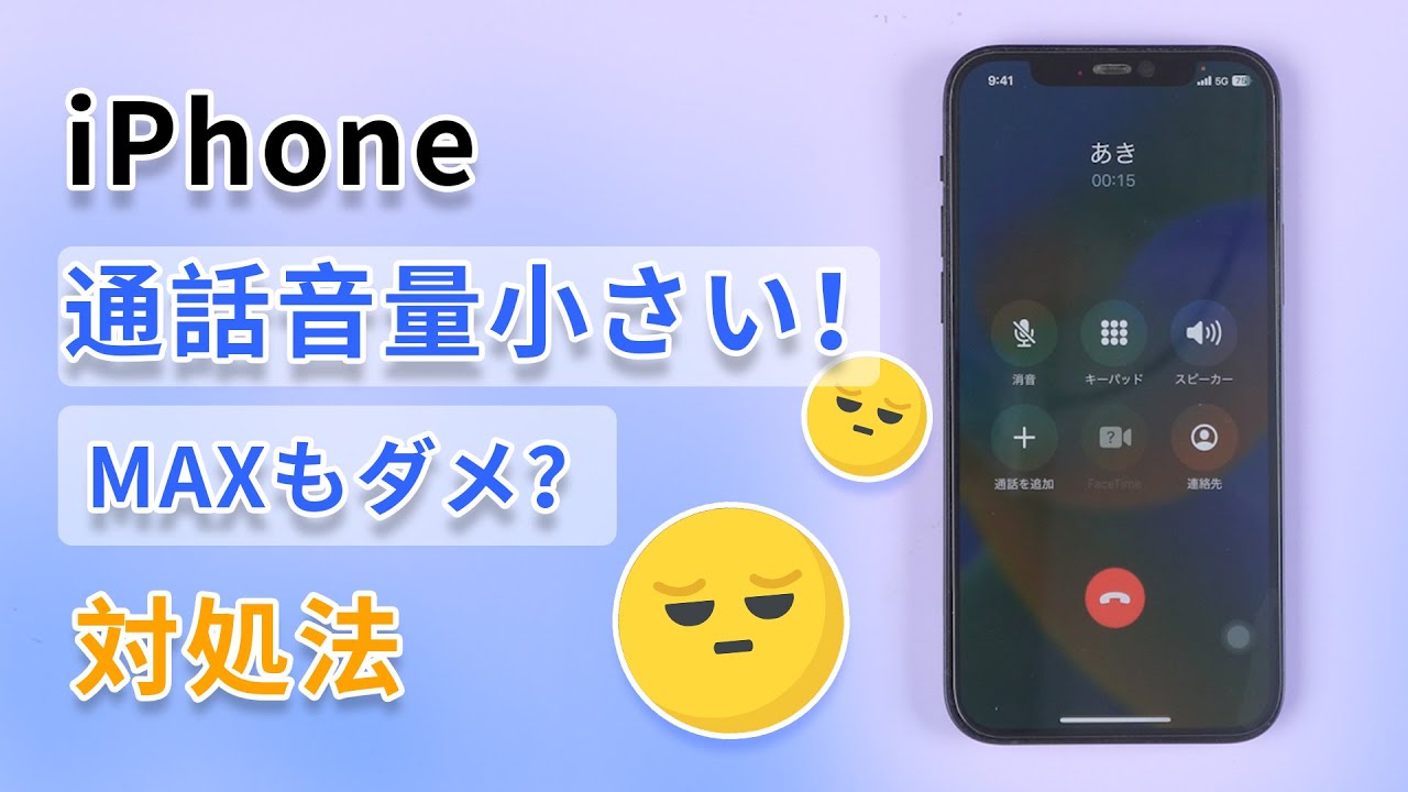 iPhone通話音量が小さい、聞こえない時の改善法