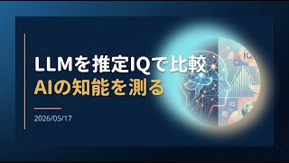 【ニュース】llmを推定IQで比較「AI IQ」