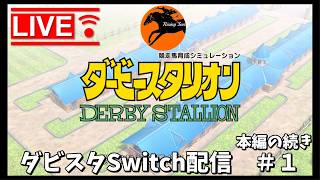 ダビスタSwitch配信　#1（65年目）