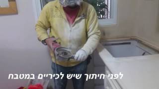 חיתוך שיש לכיריים במטבח חובה חובה לצפייה 050-6496875