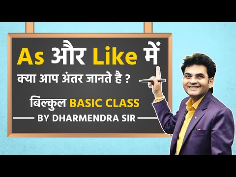 जानिए क्या अंतर है As और Like में ? by Dharmendra Sir | Basic English Grammar | DSL English
