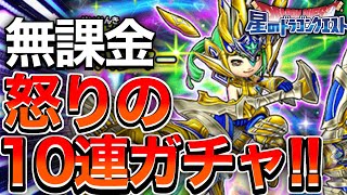 【星ドラ実況】無課金が1年ぶりに10連ガチャしたけど、、、はぁ