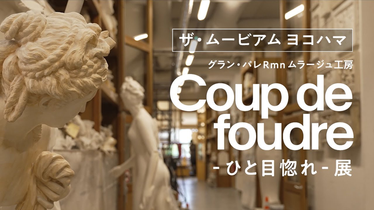 Grandpalais Coupdefoudre Introduction