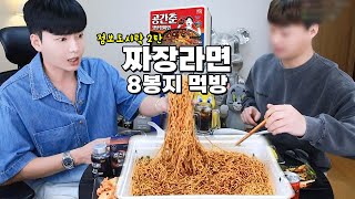 먹방 유튜버와 짜장라면 8봉지 먹방!