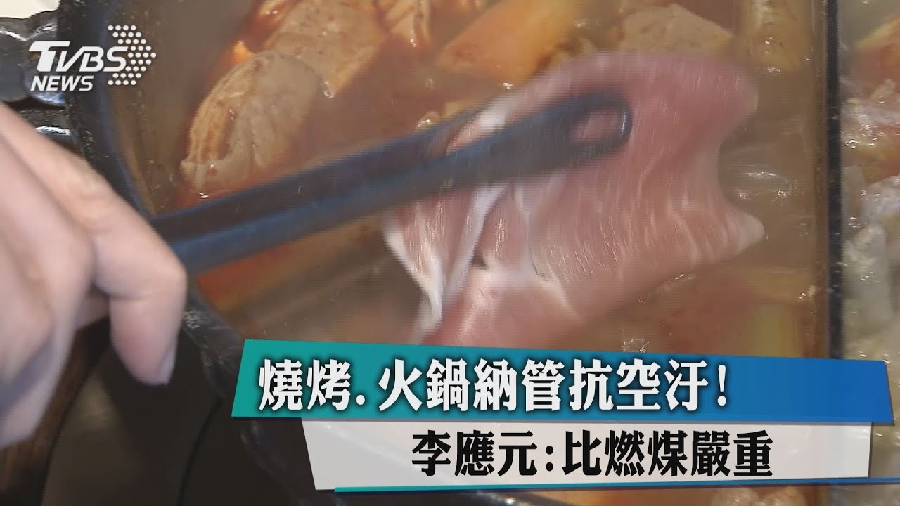 燒烤、火鍋納管抗空汙! 李應元:比燃煤嚴重