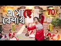 Eso Hey Boishakh এসো হে বৈশাখ Rabindrasangeet Bengalisong শুভ নববর