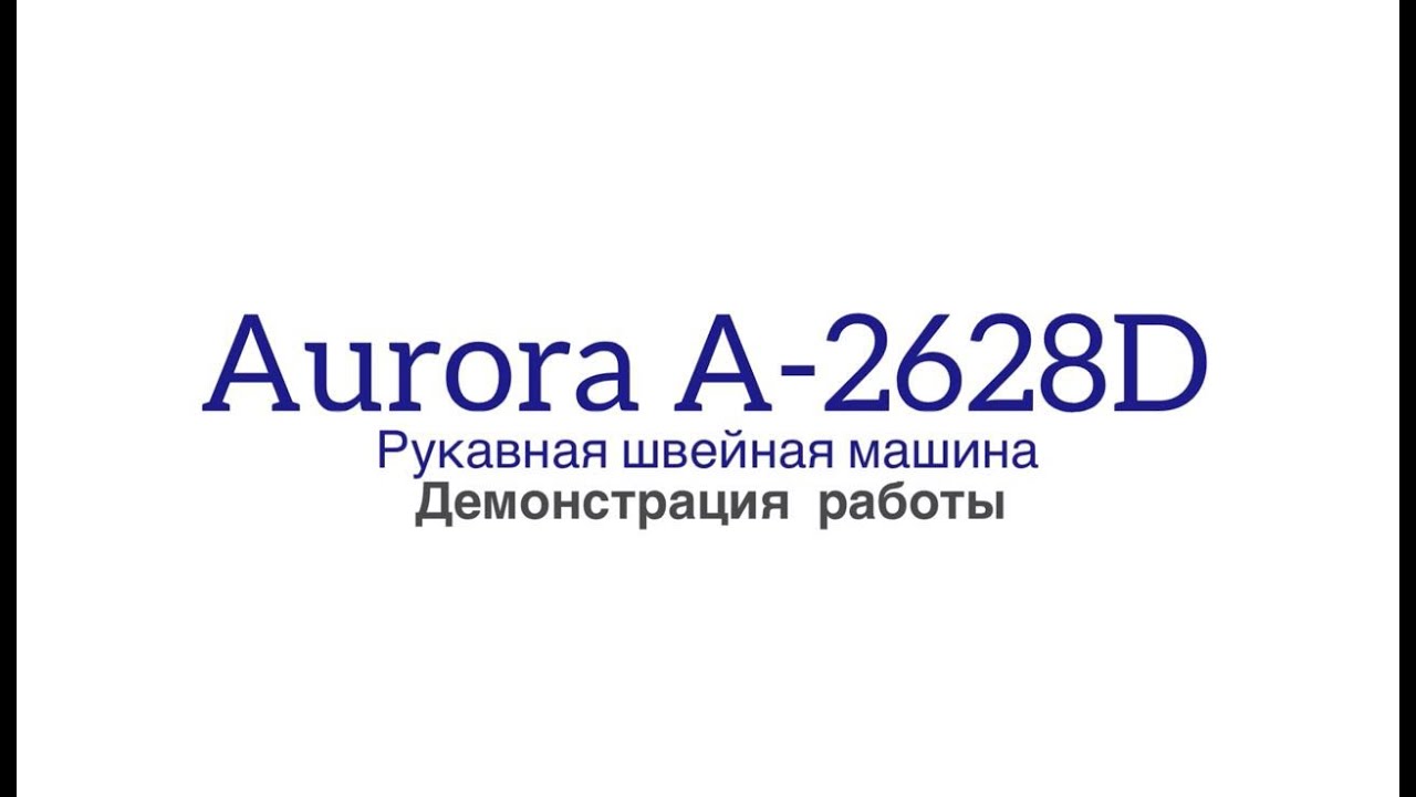 Рукавная швейная машина Aurora А-2628D (Прямой привод, автоматическая смазка)