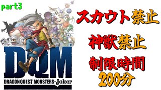 スカウト＆神獣禁止でドラクエジョーカー1　part3 #dqmj  #vtuber #ドラクエ