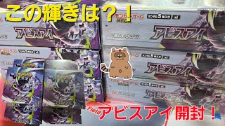 【ポケカ開封】アビスアイ大量開封！