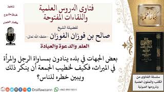 كيف ينكر ويبين الخطيب خطر من ينادي إلى المساواة بين الرجل والمرأة؟ لمعالي الشيخ صالح الفوزان image