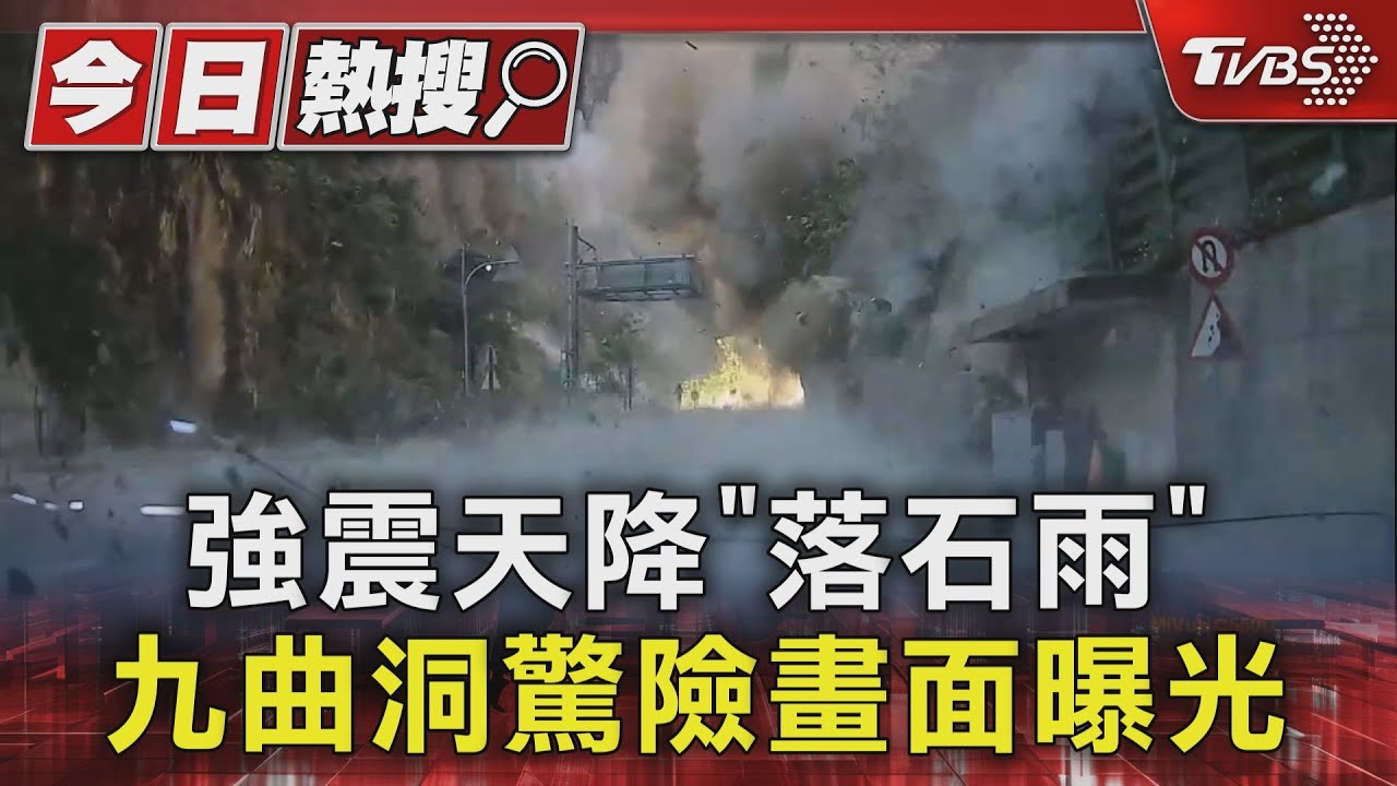 強震天降「落石雨」 九曲洞驚險畫面曝光