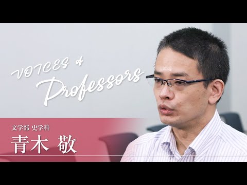 【教員インタビュー】文学部・史学科　青木敬教授