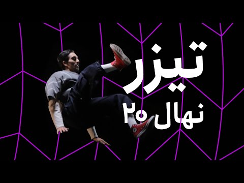 تیزر بیستمین دوره جشنواره فیلم کوتاه نهال