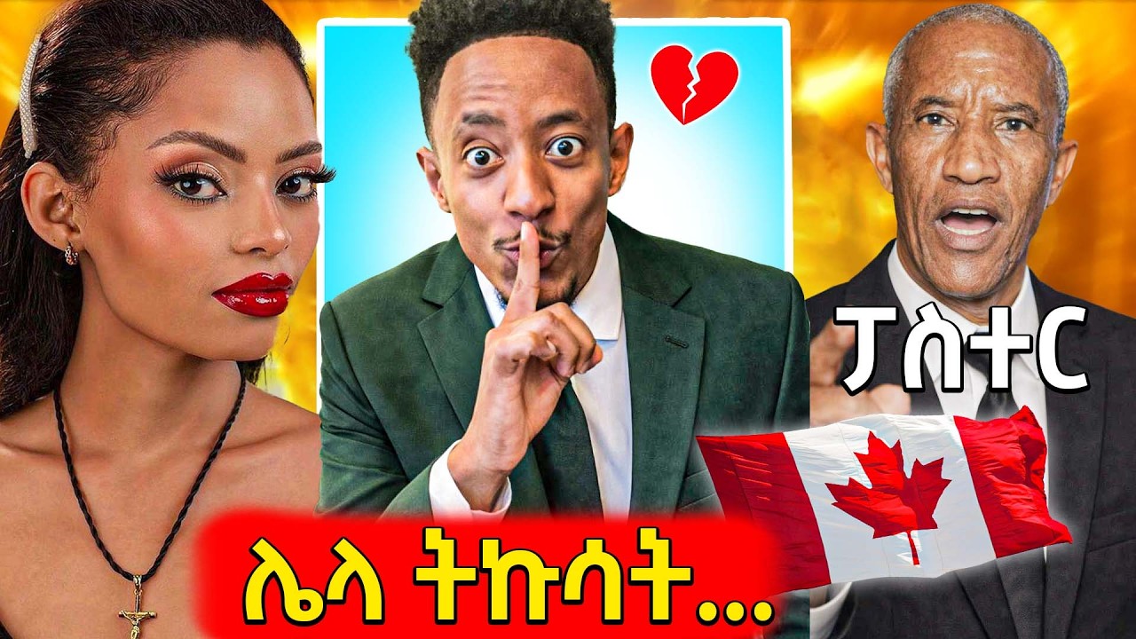 🛑አዶናይ የሰበሰበው ሀብት እና የካናዳ ሽሽት ትንቢት,የአይምሮ ጤናዋ ያነጋገረው አር