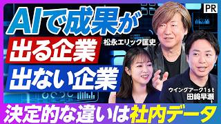【1000時間の業務短縮】1ヶ月かかったレポートが即日に／データ整備×AIで、最速の意思決定基盤のつくり方／アクションにつながるAI活用