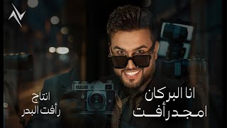 كلمات اغنية انا البركان امجد رافت