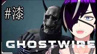 【初見歓迎】裏目こんな時間から始めるってよ#漆『Ghostwire: Tokyo』