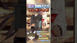 【原神クイズ】大人の魅力大爆発！？コラボイラストの衣装で！コレだ〜れだっ！【概要欄でプレゼント企画】#原神 #男性VTuber #関西弁 #genshinimpact #神 #チェック #検証