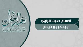 صورة الراوي أبو بكر بن عياش  المحدث عبدالله السعد