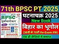 71th BPSC 2025 Ghatna Chakra Bihar Geography बिहार का भूगोल Bihar Bhugol Pre