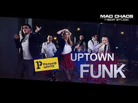 Рельеф-Центр - Uptown Funk(танцевальный клип)