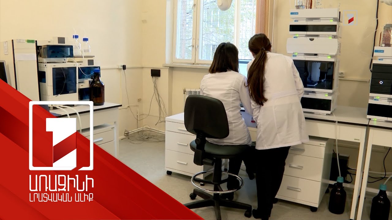 Դեղերի որակի հսկման գործընթացը՝ ավելի պրոֆեսիոնալ. փորձագիտական կենտրոնը նոր սարքավորումներ է ստացել